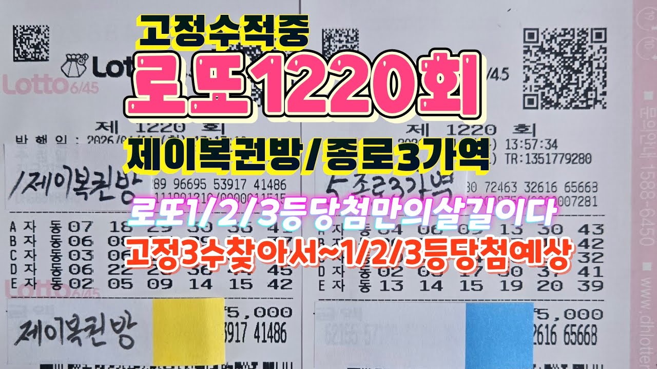 #로또1220회#제이복권방/종로3가역등자동8장#1/2/3등당첨만의살길이다#고정3수를찾아라