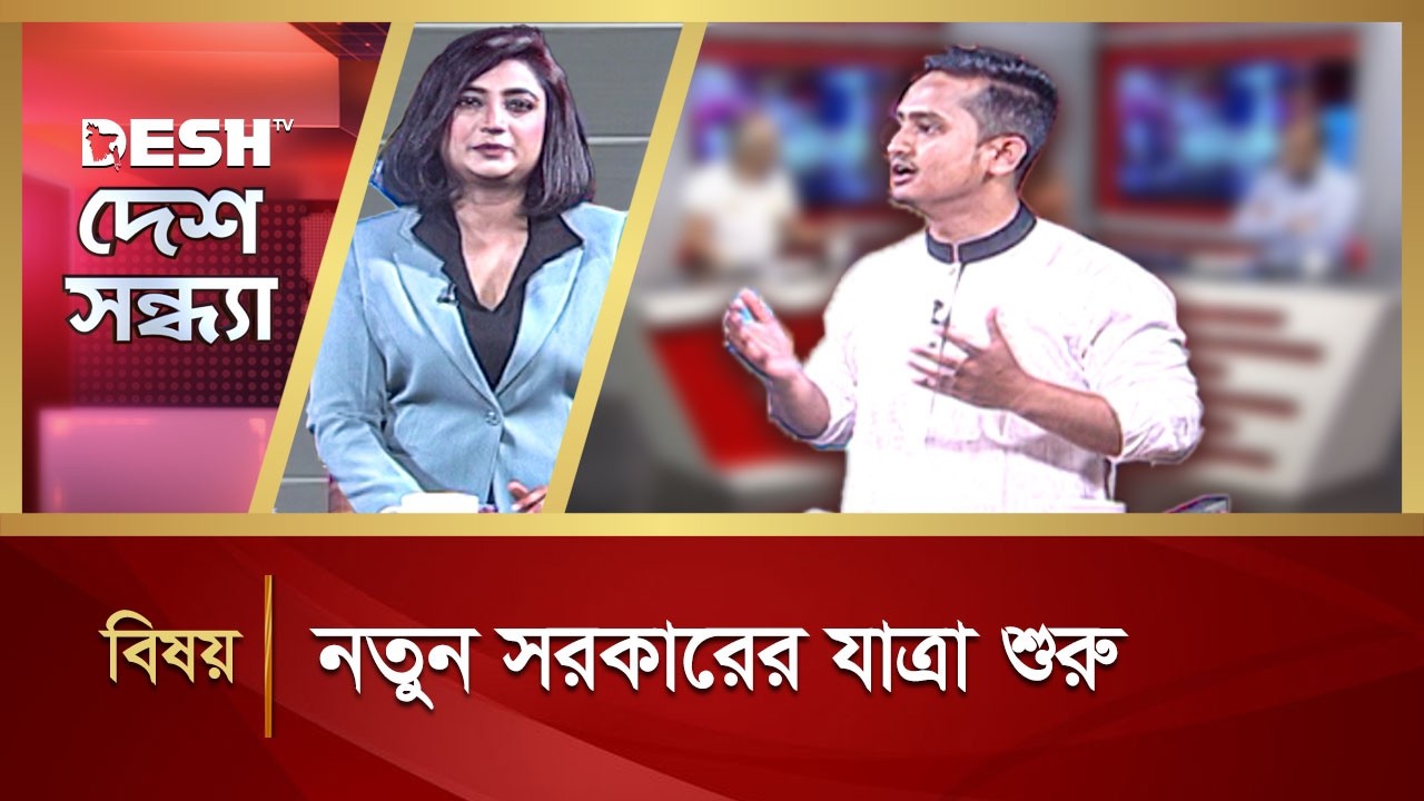 নতুন সরকারের যাত্রা শুরু | Desh Sondha | Bangla Talk Show | Desh TV