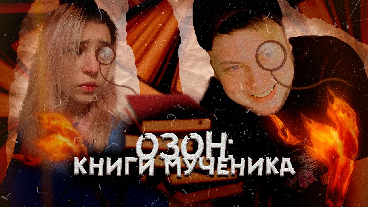 гений Озон и недооцененные книги (правда) || CONWAY | реакция