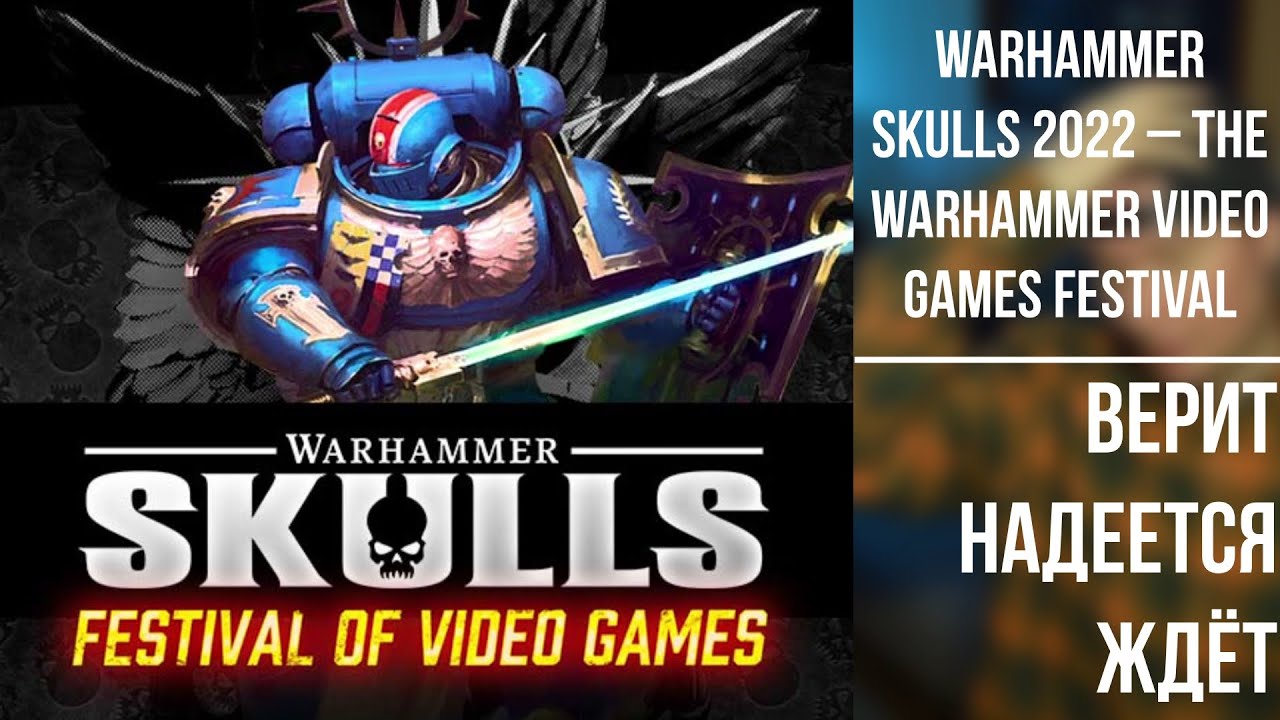 Warhammer Skulls 2022 – The Warhammer Video Games Festival · верит надеется ждёт