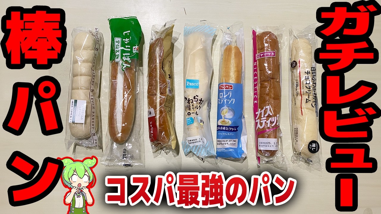 【レビュー】スティックパンを食べ比べ！コスパがナイススティック以上に高い【ずんだもん解説】