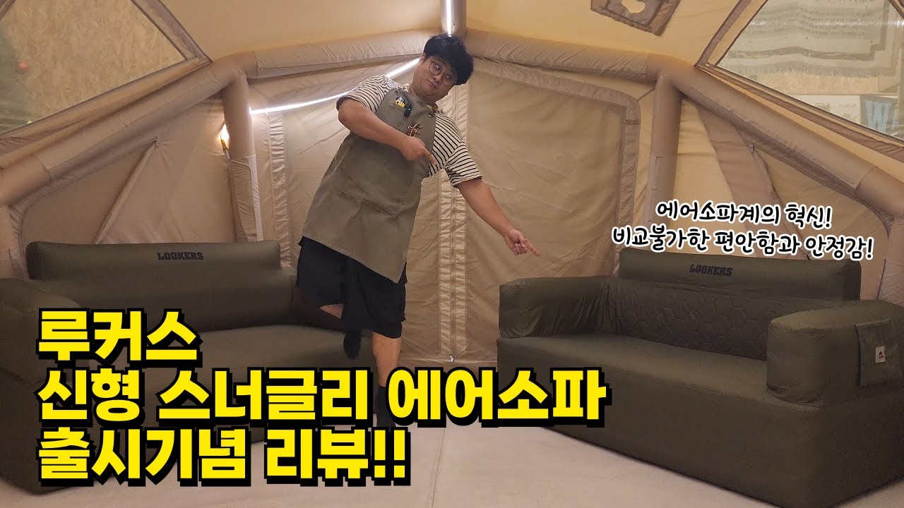[파주고래TV]에어소파계의 혁신!비교불가한 편안함과 안정감루커스 신형 스너글리 에어소파 출시기념 리뷰!(feat.구독자이벤트)