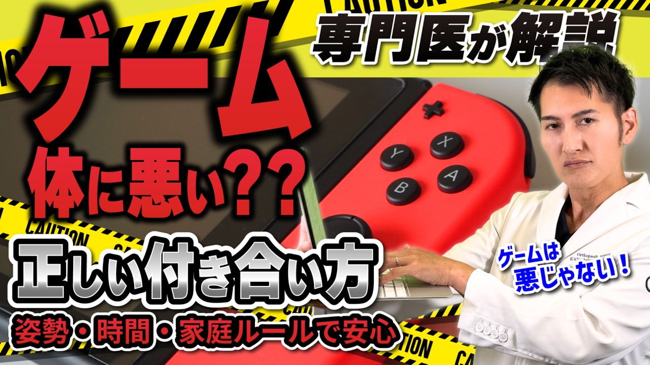 【 後編：ゲーム は 悪じゃない‼︎ 】整形外科医 が 姿勢 ・ 時間 ・ 親 の NG対応 を 全部解説