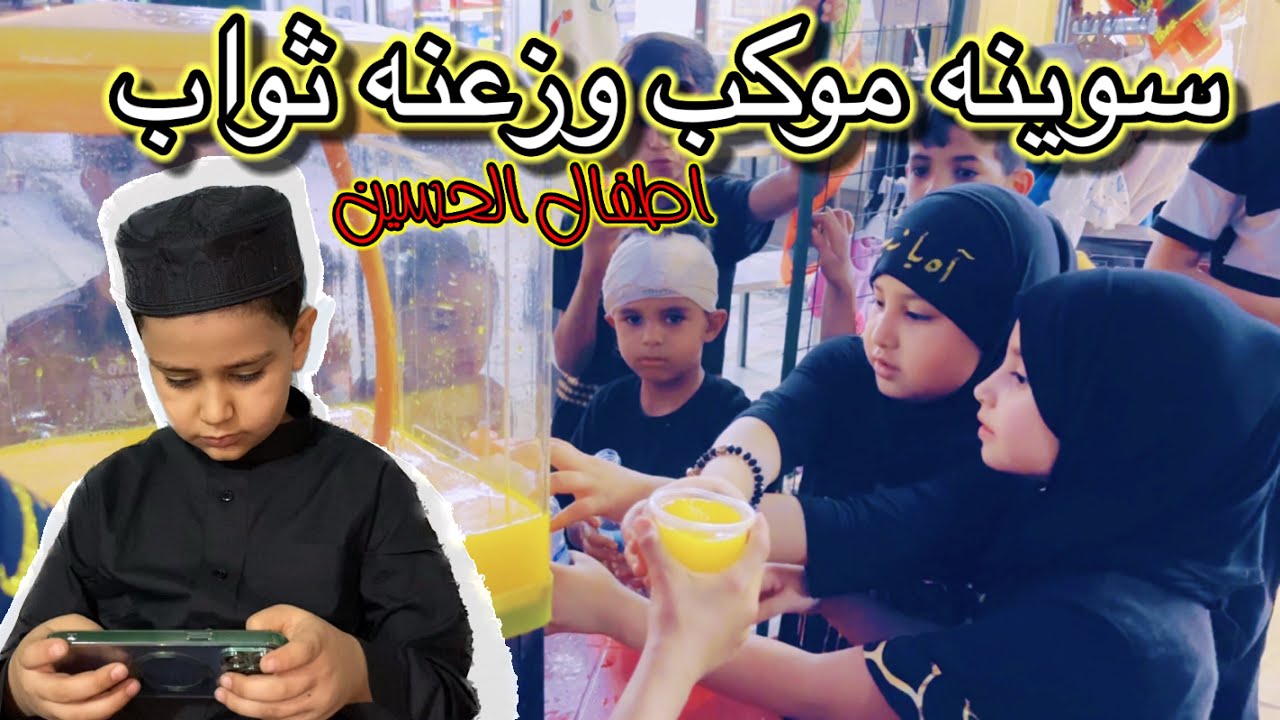 طفل يلعب بالمبايل ويترك خدمة الحسين