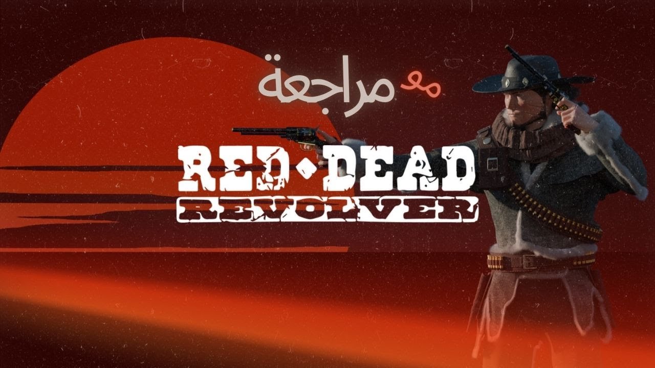 مو مراجعة: RD REVOLVER … هل تستحق تضيع عليها وقتك؟