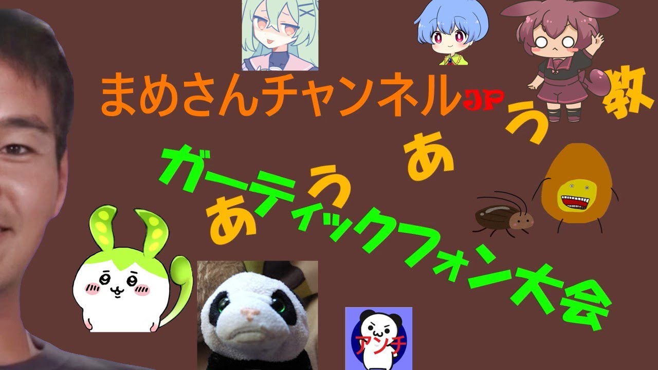 【まめさん視点】あうあう教ガーティックフォン！