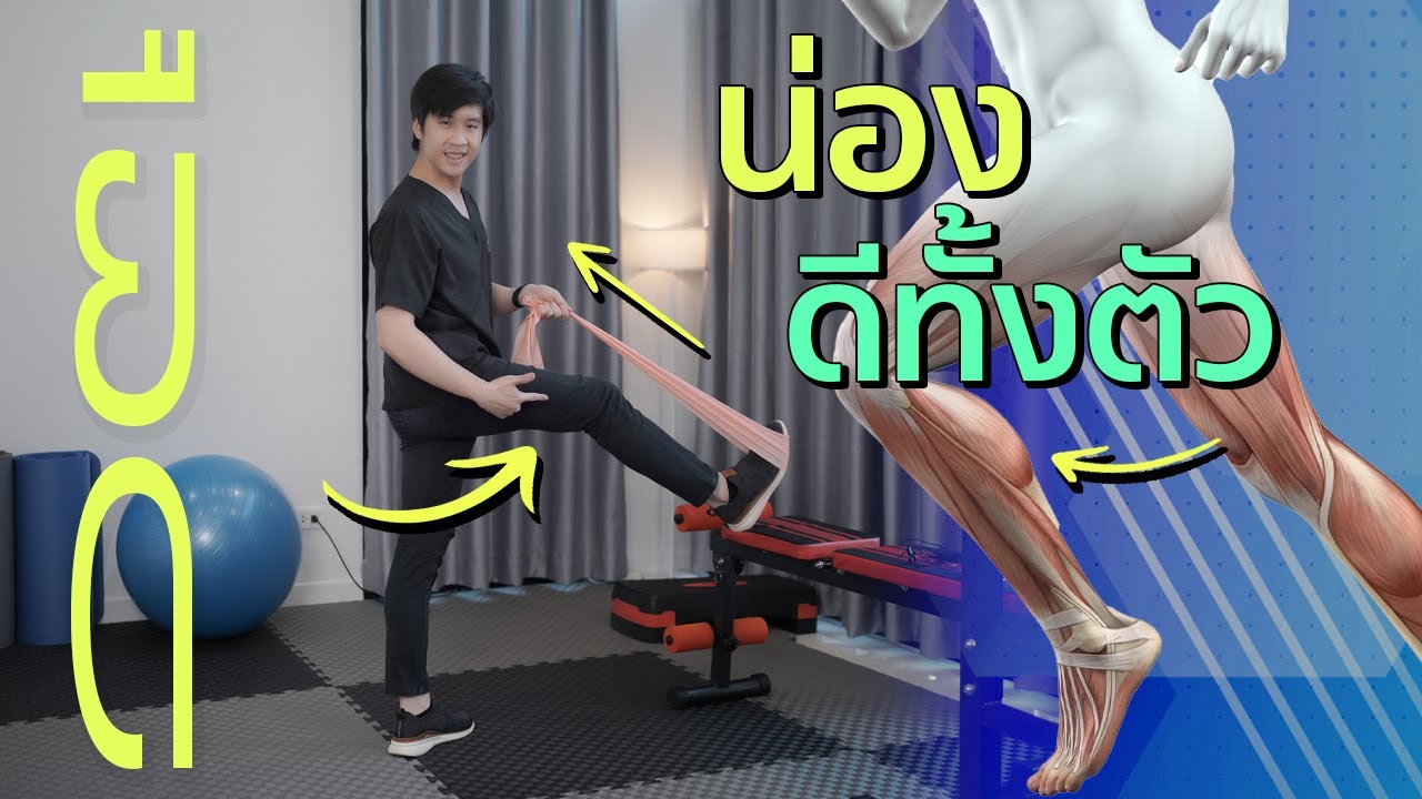 ฝึกยืดกล้ามเนื้องน่อง  ลดปวดเมื่อยได้ทั้งตัว (Calf stretching)  #หมอชวนฟิต