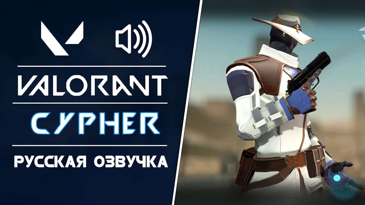 Cypher - Русская Озвучка и Актёр Озвучки - Valorant