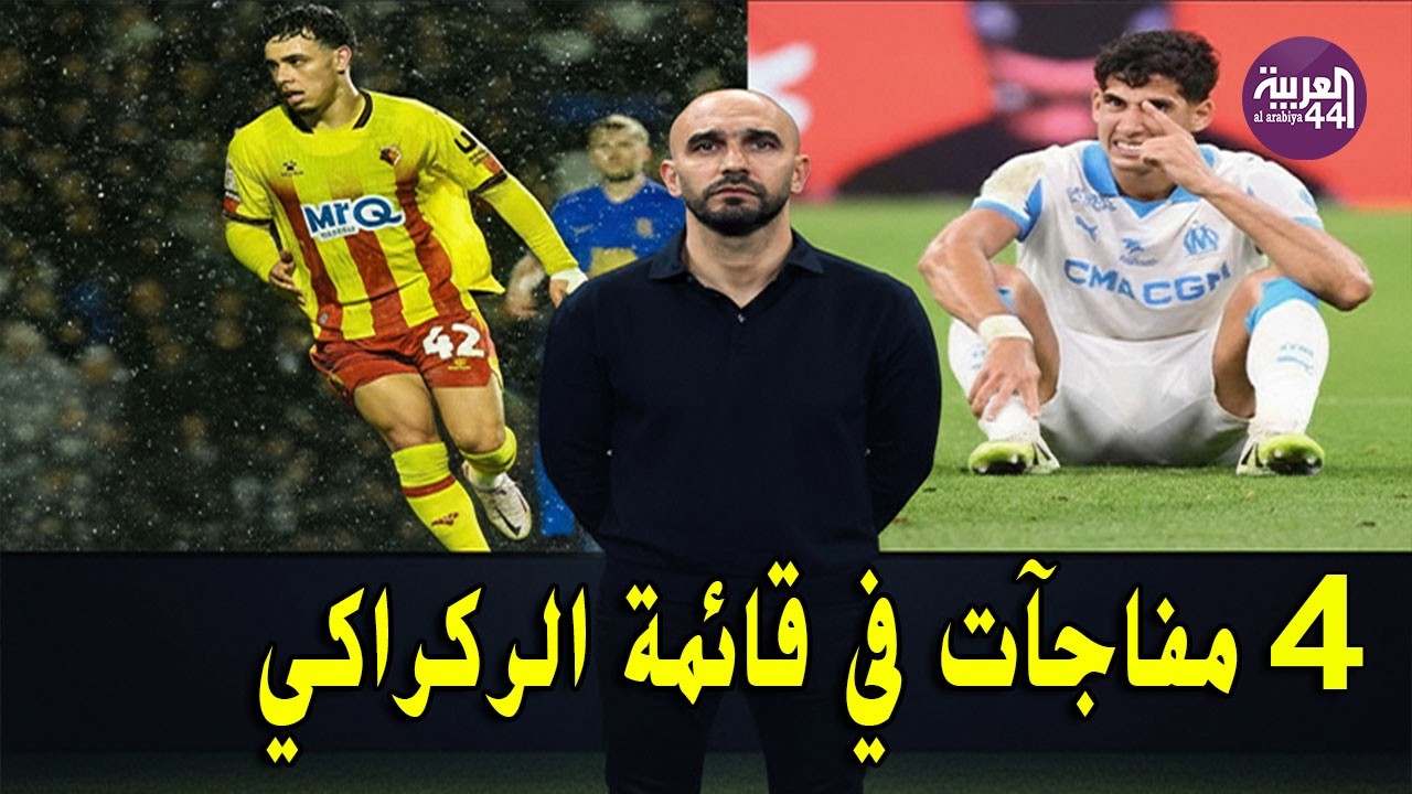 مفاجآت الركراكي لمعسكر مارس! 4 أسماء جديدة تعوض غياب النجوم المصابين 🦁🇲🇦