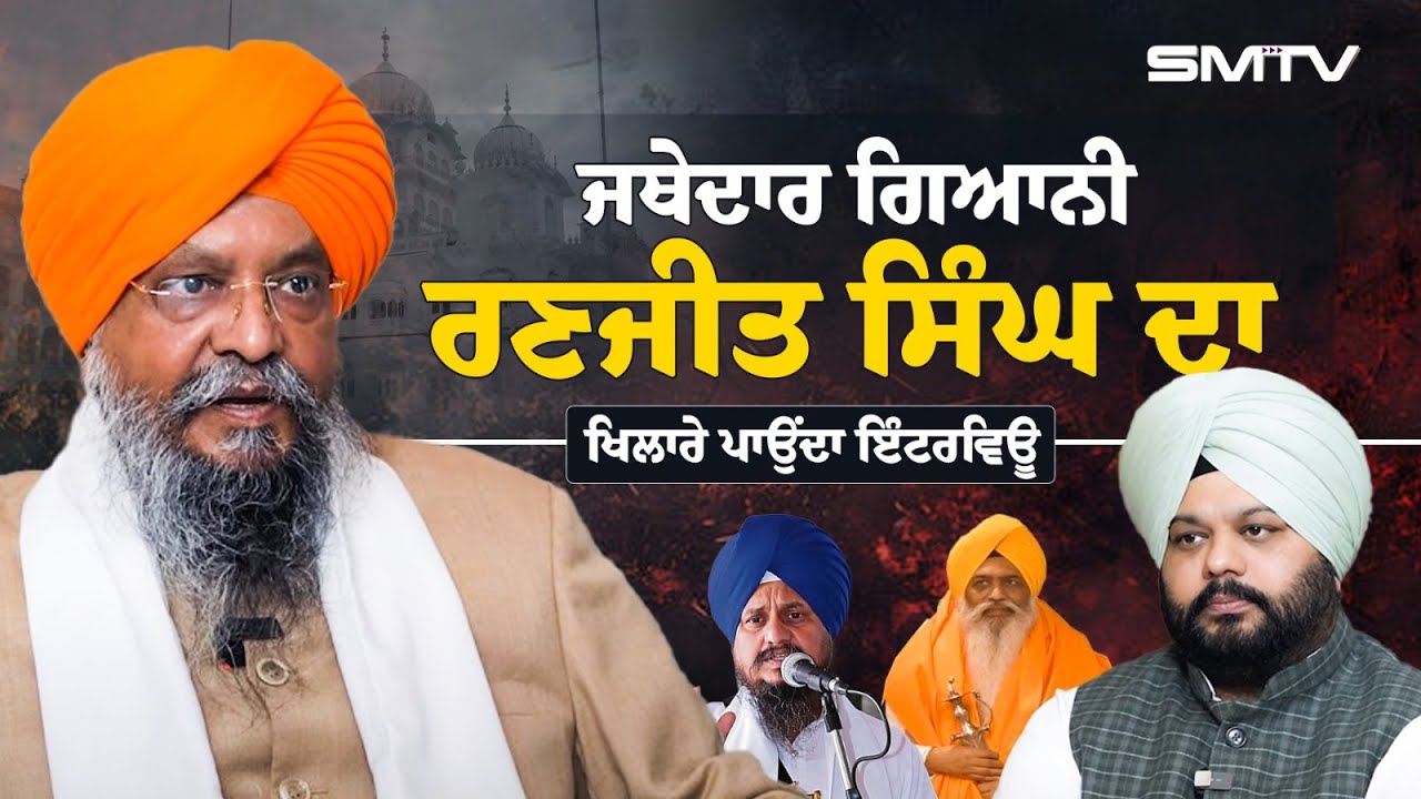 ਜਥੇਦਾਰ ਗਿਆਨੀ ਰਣਜੀਤ ਸਿੰਘ ਦਾ ਖਿਲਾਰੇ ਪਾਉਂਦਾ ਇੰਟਰਵਿਊ | Jathedar Ranjit Singh Ji | Simranjot Makkar