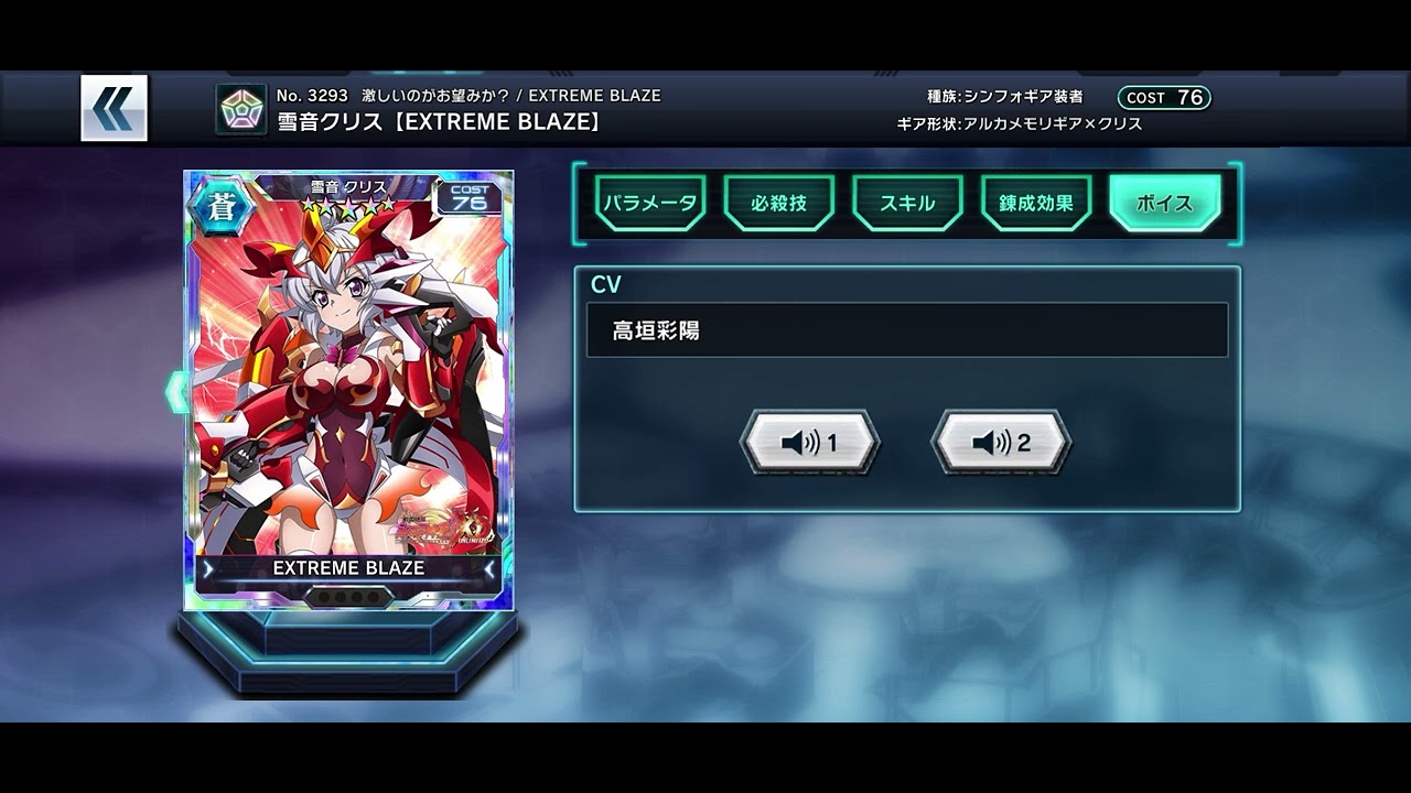 さようなら、シンフォギアXD キャラカード 技＆ボイス 雪音クリス 蒼 EXTREME BLAZE