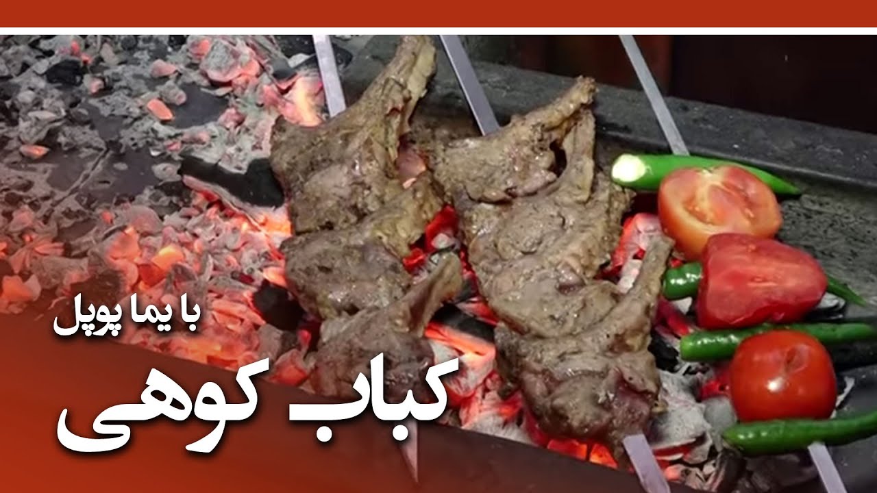 Afghan Street Food in Herat City - Episode 39 / کباب کوهی - هرات باستان
