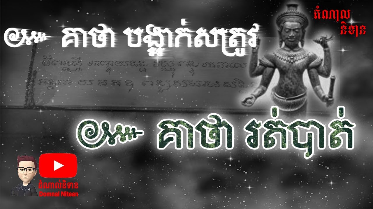 បាលី ឬ គាថា បង្អាក់សត្រូរ នឹង គាថា រត់បាត់ | គាថាខ្មែរ តំណាលនិទាន