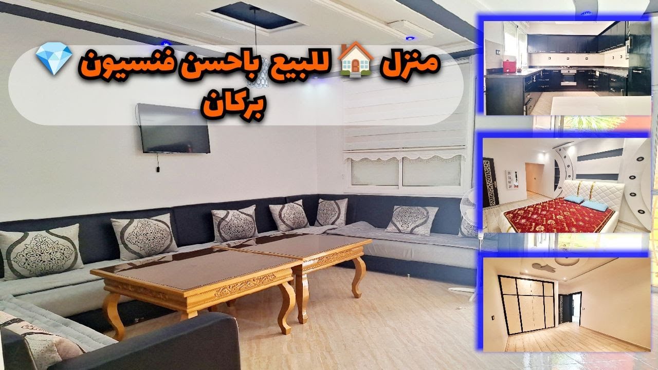 منزل 🏠 للبيع باحسن فنسيون 💎 بركان #berkane  #maroc #immobilier