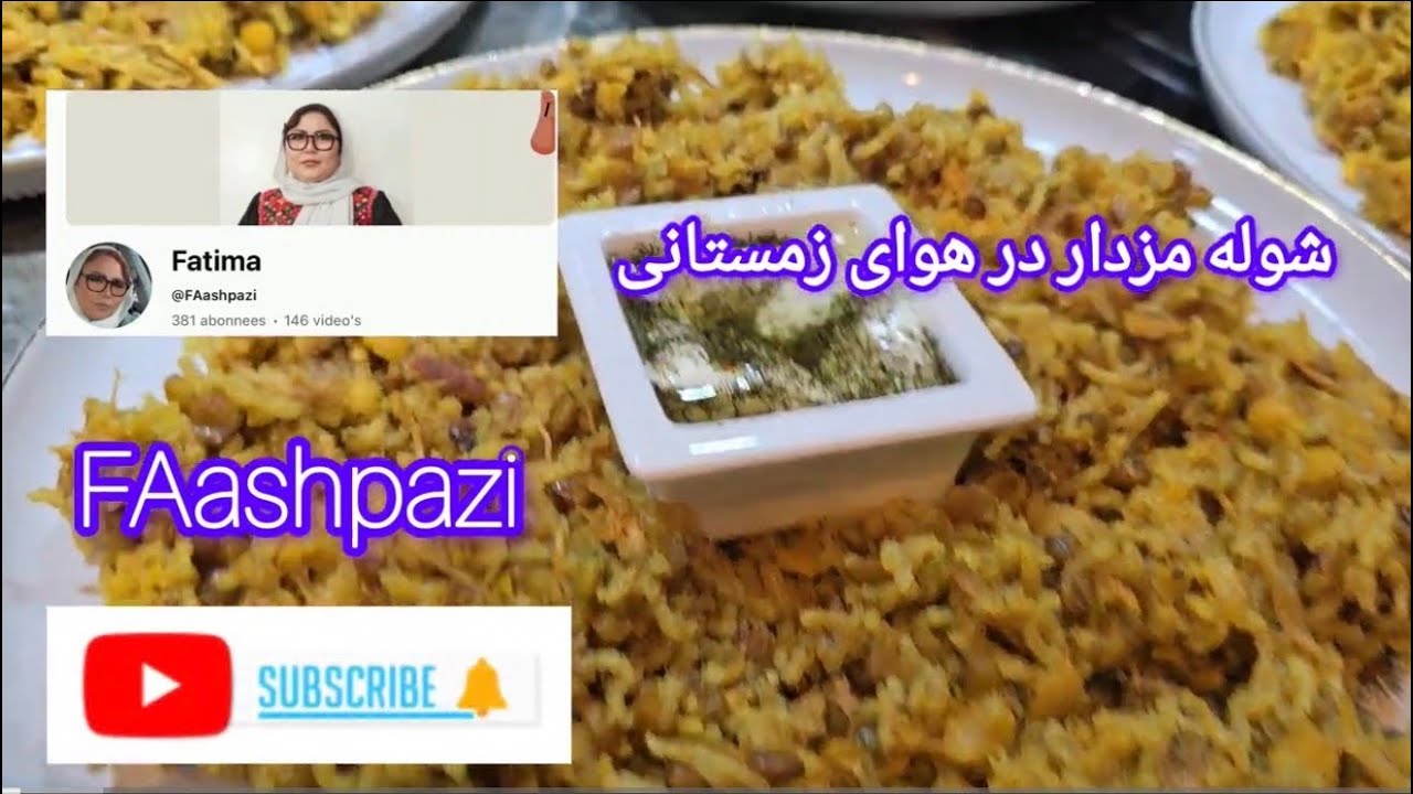 طرزی تهیه شوله مزه دار در ه ایی سرد زمستانی shola mazadar dar hawai zimestani