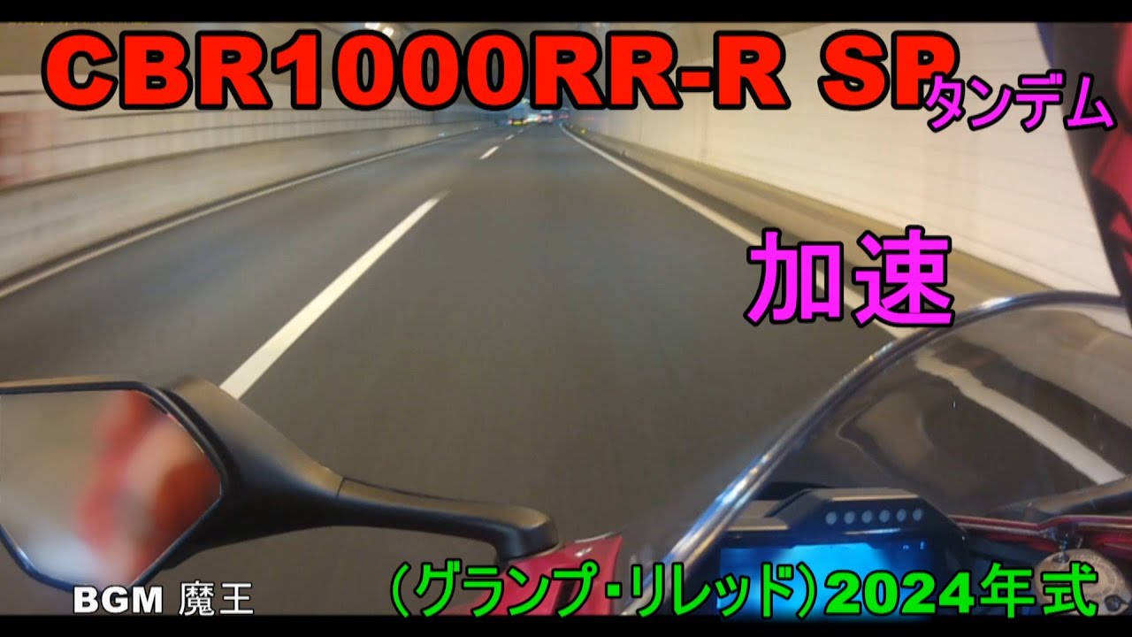 CBR1000RR-R タンデム加速PV 2025