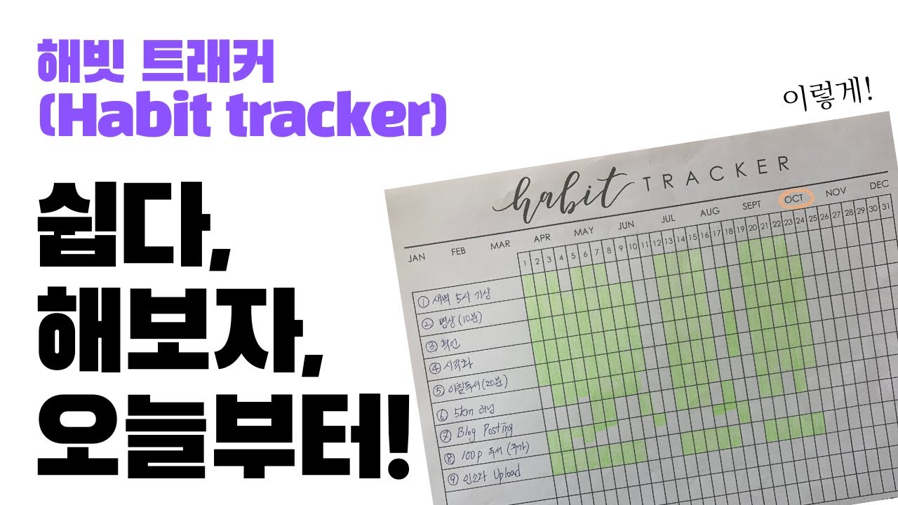 해빗트래커(habit tracker) 만들기 꿀 팁🤗 | 습관 만들기에 무조건 정답!🙌 | 같이 합시다!