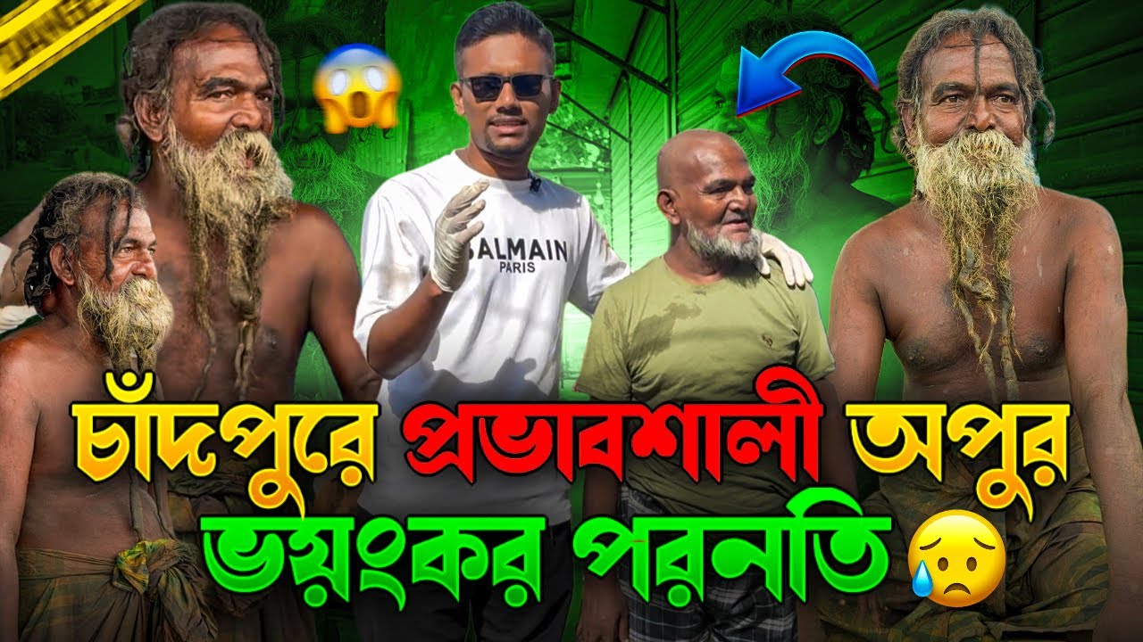 চাঁদপুরে অপু পাগলার ভয়ংকর পরিণতি..!!🥺 | Street Humanity of Bangladesh