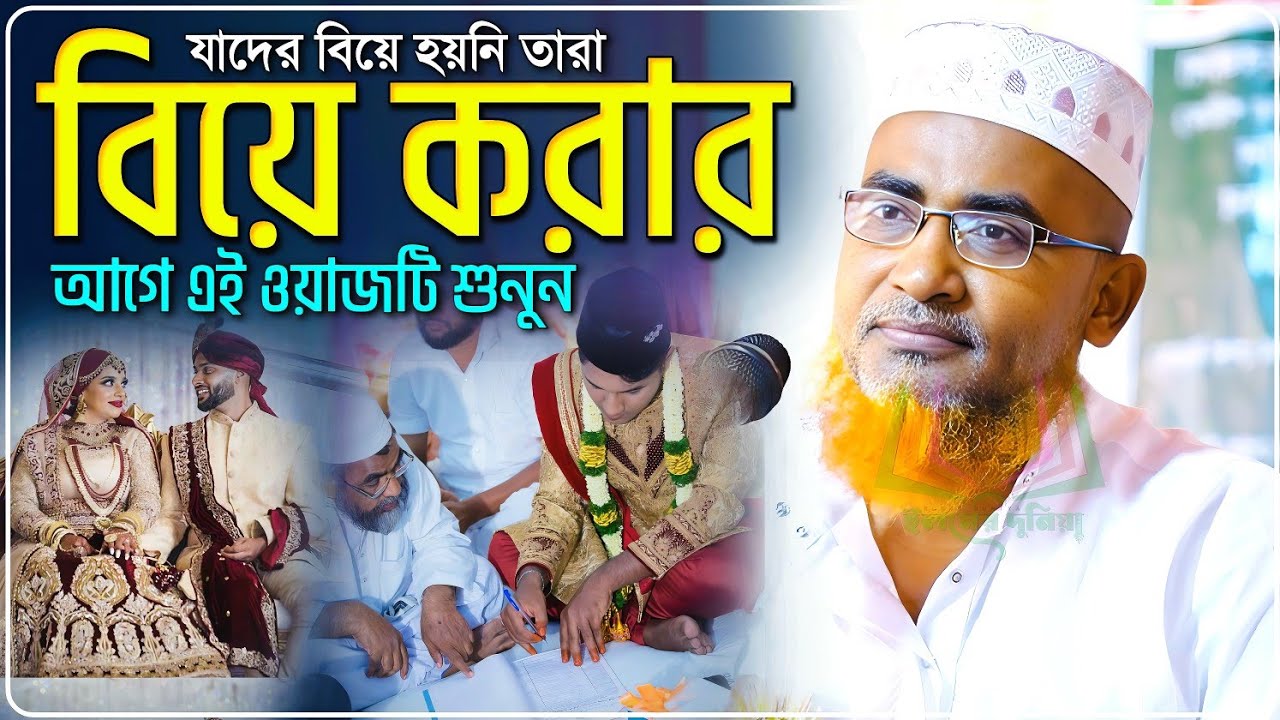 যাদের বিয়ে হয়নি তারা বিয়ে করার আগে শুনুন ওয়াজটি-Abdullahil Maruf Jalsa﻿﻿﻿﻿﻿‼️আব্দুল্লাহিল মারুফ ওয়াজ