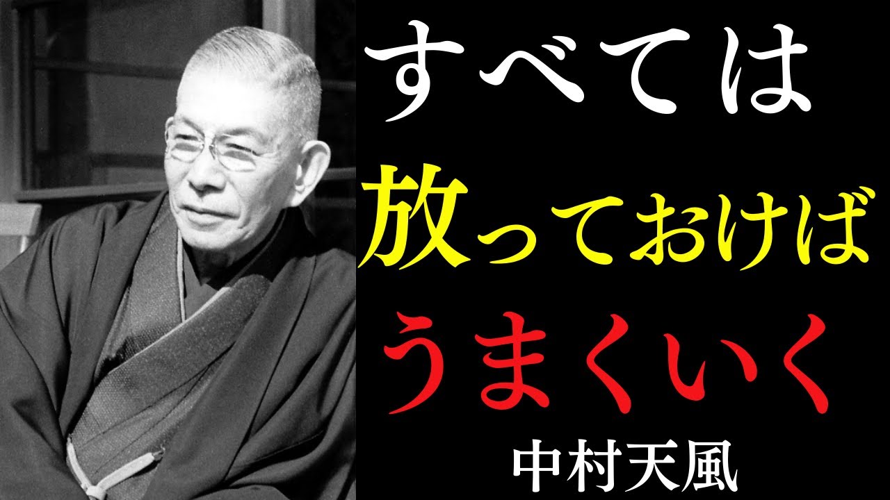 【99％が知らない】なぜ「放っておく」だけで病気も貧乏も治るのか？｜ただ「解決するのをやめる」だけでいい｜中村天風｜自然治癒｜潜在意識｜引き寄せ