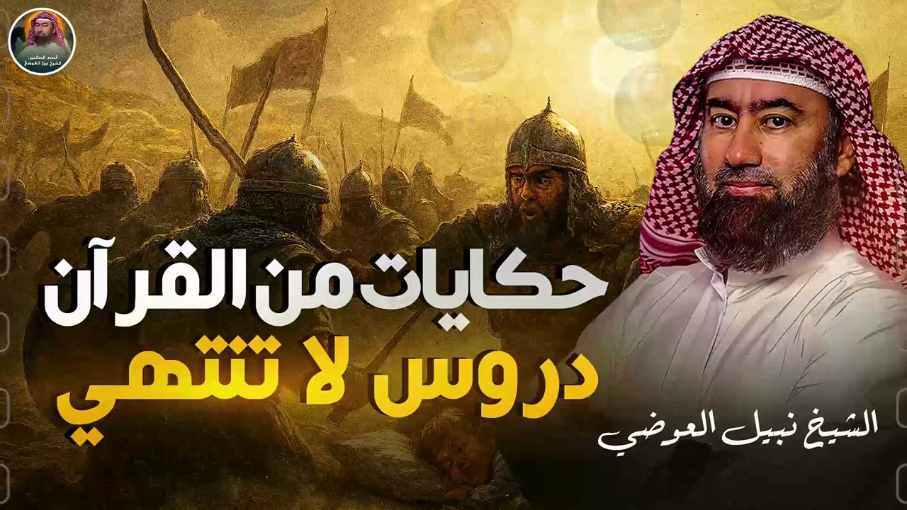 استرخي واستمع | رحلة في روائع قصص القرآن الكريم | قصص تهز القلوب وعبر لا تُنسى | الشيخ نبيل العوضي