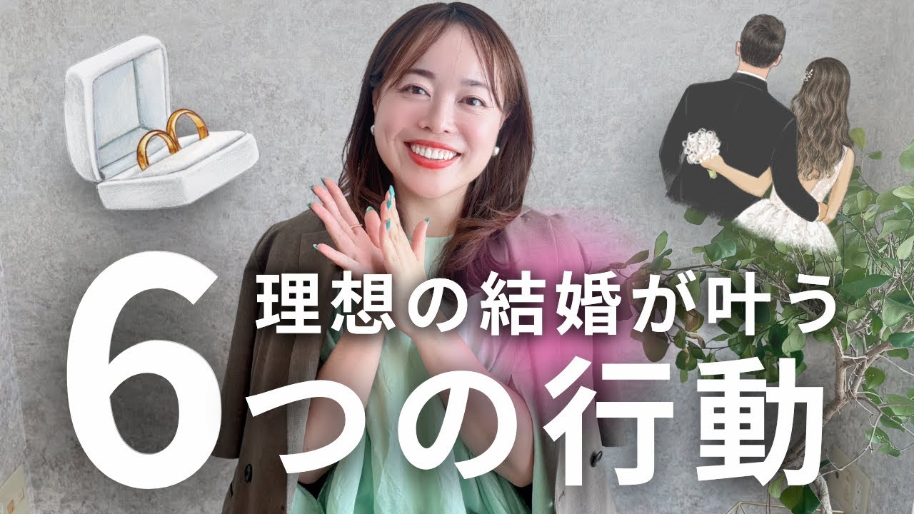 2025年に結婚したい人必見！今すぐ始めるべき6つのこと