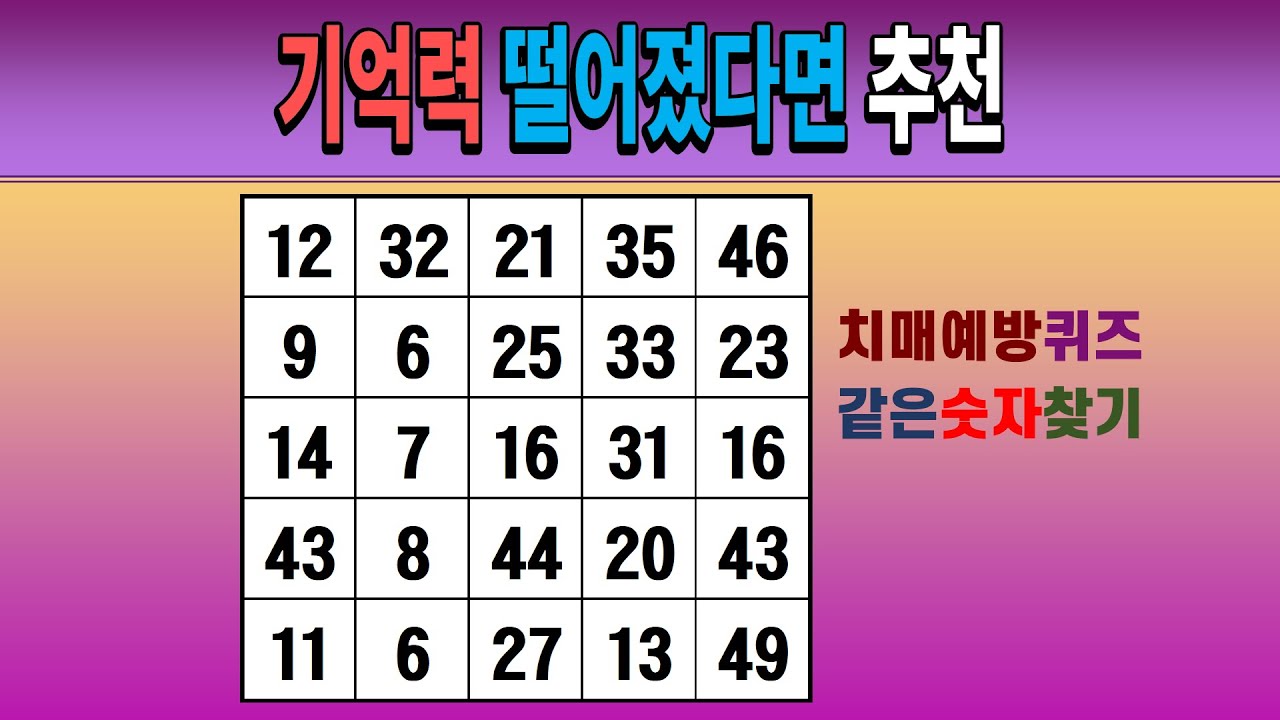 기억력 떨어졌다면 추천 [같은숫자찾기/치매예방퀴즈/숫자퀴즈/숫자찾기/치매테스트/5x5]
