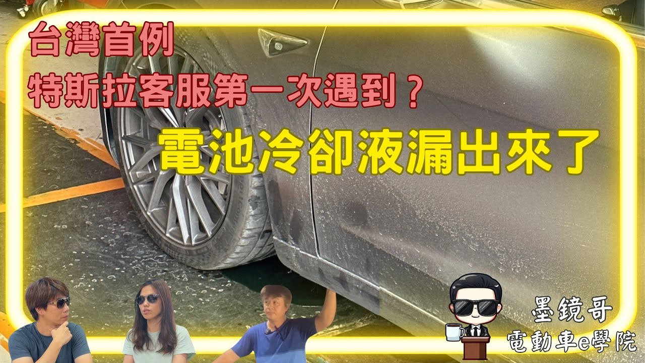 特斯拉下護板真的那麼脆弱嗎？小石頭是否會打爆電池？什麼才是讓保險公司願意賠償的關鍵？台灣第一個撞破冷卻液護管接頭的車主現身說法＋專業的保經業務來告訴你
