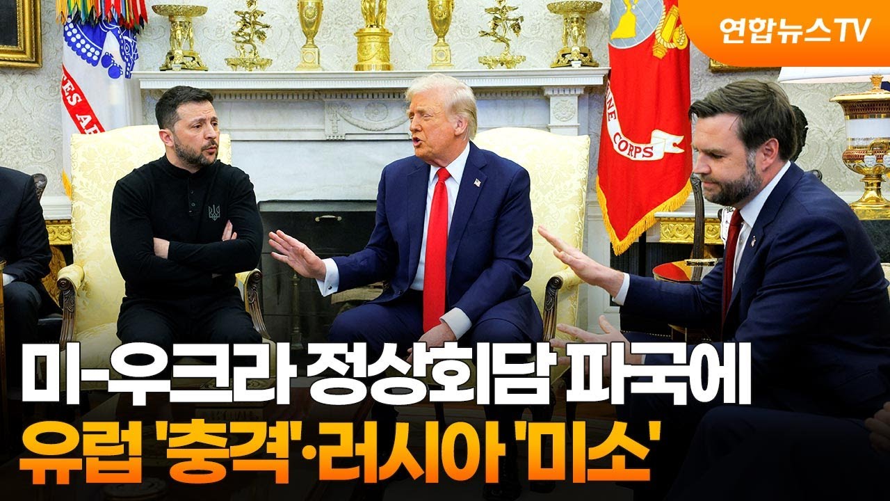 [뉴스초점] 미-우크라 정상회담 파국에 유럽 '충격'·러시아 '미소' / 연합뉴스TV (YonhapnewsTV)