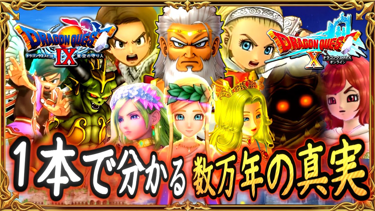 【完全版】女神セレシアその後の真実！DQ9～DQ10の物語が完結！DQ9の主人公とDQ10主人公の対面！1本で分かる数万年の全て！ドラクエ解説【メイルス】