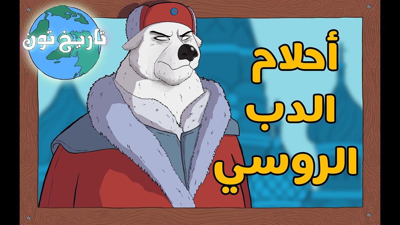 تاريخ تون | أحلام الدب الروسي.. من إمارة صغيرة إلى أكبر دولة في العالم