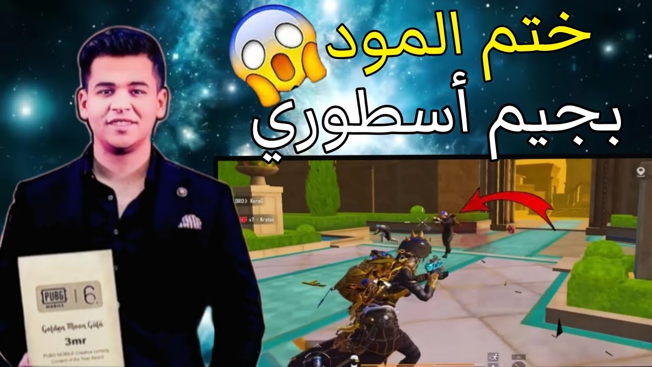 عمرو منفاخ يختم المود بجيم أسطوري وفي الاخير حصل شئ ؟🥵 | ببجى موبيل