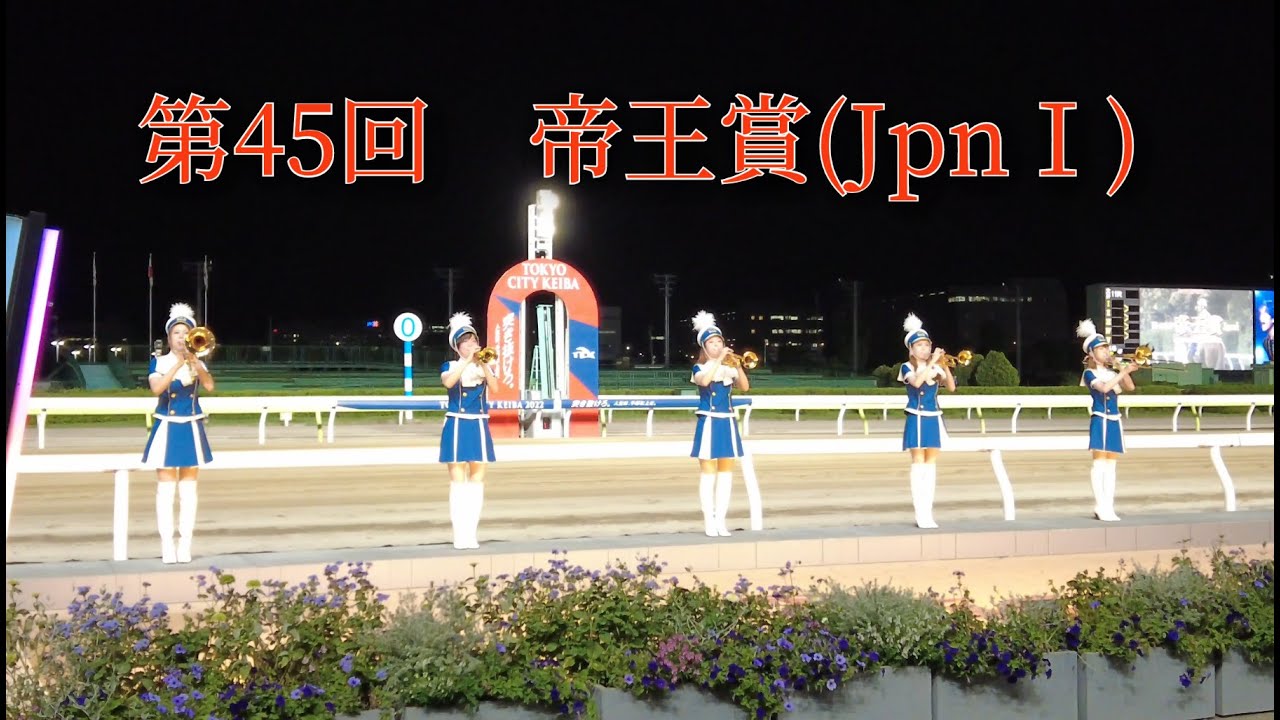 2022.06.29　第45回　帝王賞(JpnⅠ)/東京トゥインクルファンファーレ