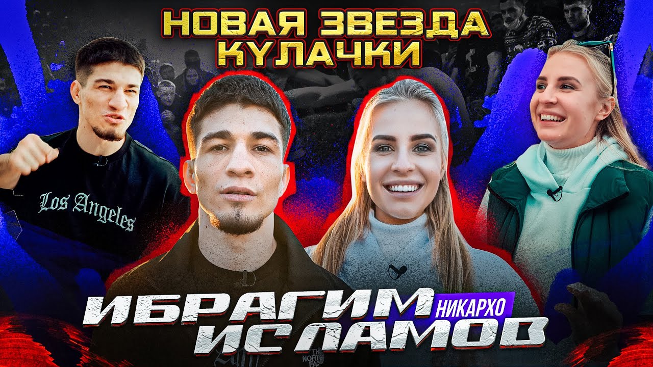 Мама Хардкора у Ибрагима Исламова | Никархо VS Харун Бозиев | Бой с Ильнаром 