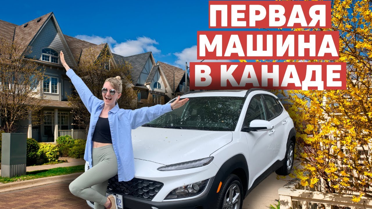 Покупка машины в Канаде. Что лучше- кредит или лизинг? Сколько стоит? Первый автомобиль.