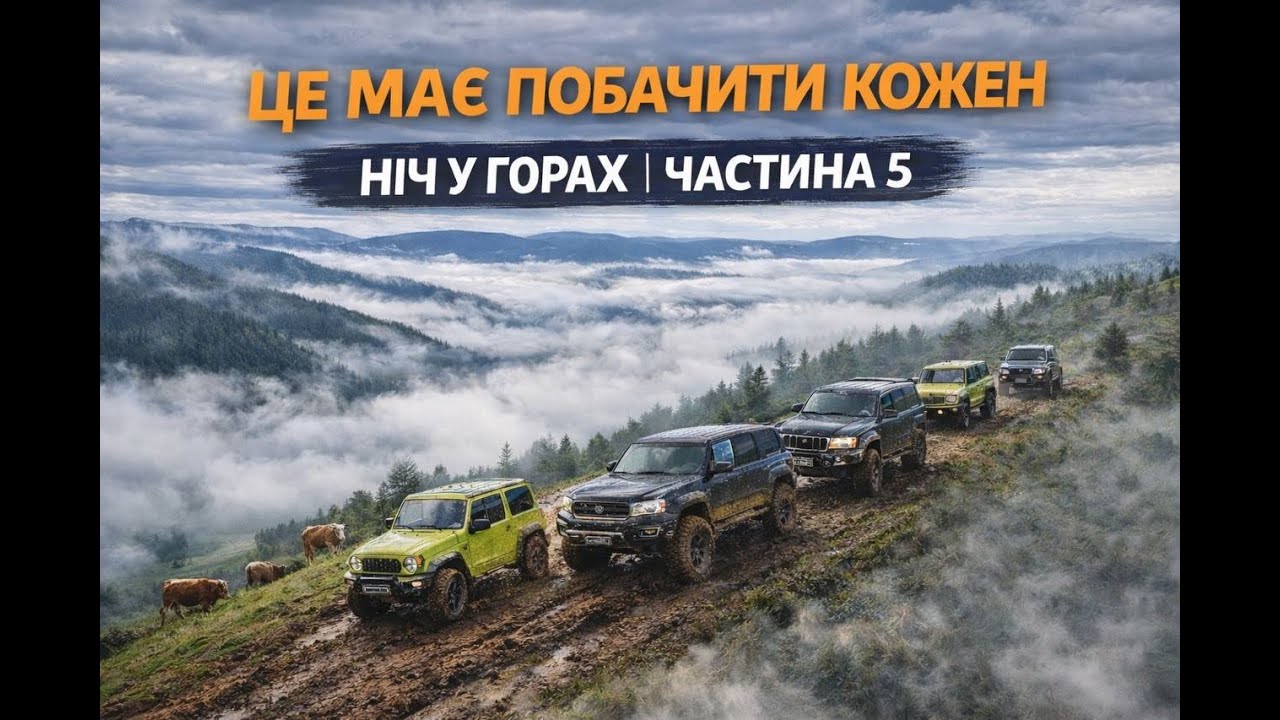 Частина 5. ГОРИ. Ніч 2. Краєвиди від яких зносе дах.   Jeep Grand Cherokee WK-1