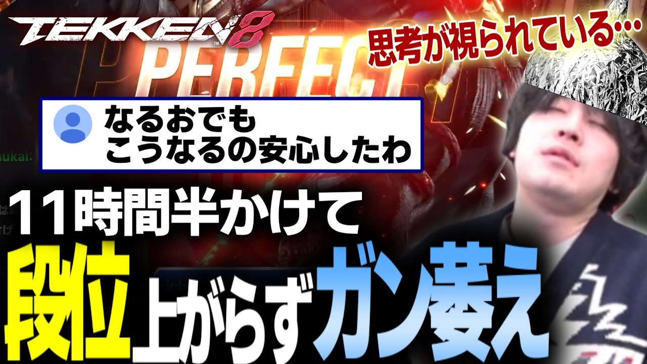 【鉄拳8】11時間かけて赤段を目指したなるお、撃沈【なるお・TEKKEN8】