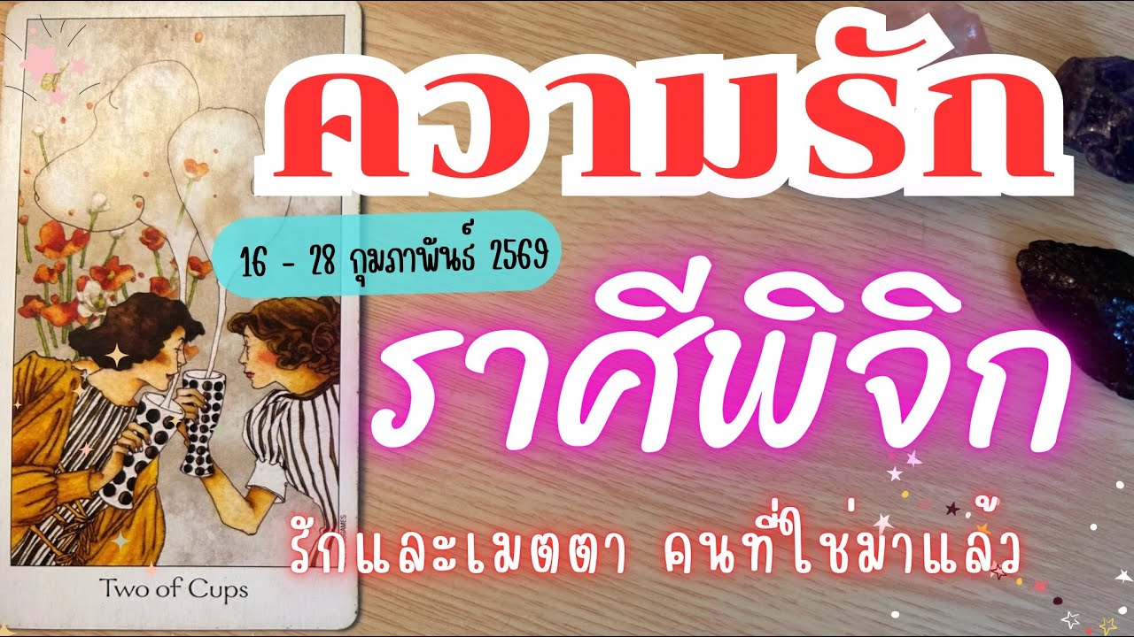 ความรักราศีพิจิก❤️♏รักและเมตตา คนที่ใช่มาแล้ว💓😍 16 - 28 กุมภาพันธ์ 2569  #ราศีพิจิก #ดูดวง #ความรัก 