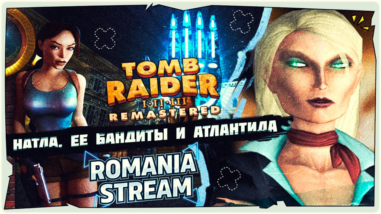 Мисс Натла и Атлантида в Tomb Raider I-III Remastered➤Game 2024➤Полное прохождение на русском➤STREAM