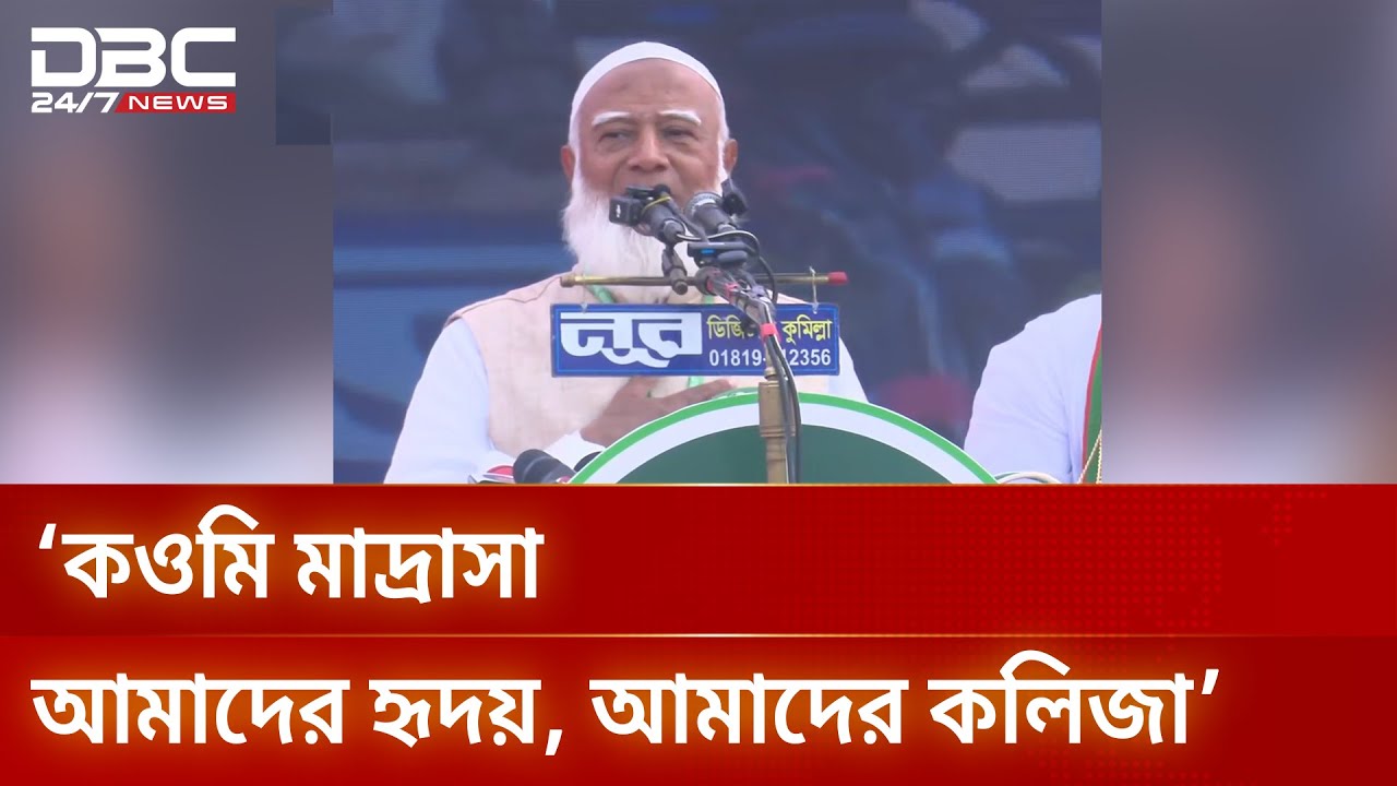 কওমি মাদ্রাসা আমাদের হৃদয়, আমাদের কলিজা: জামায়াত আমির | DBC NEWS