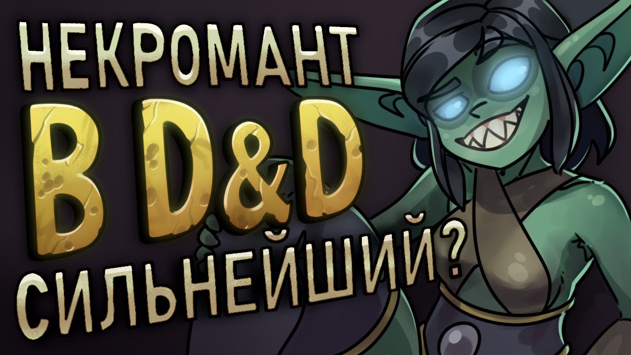 Некромант в DnD 5e имба или позор?