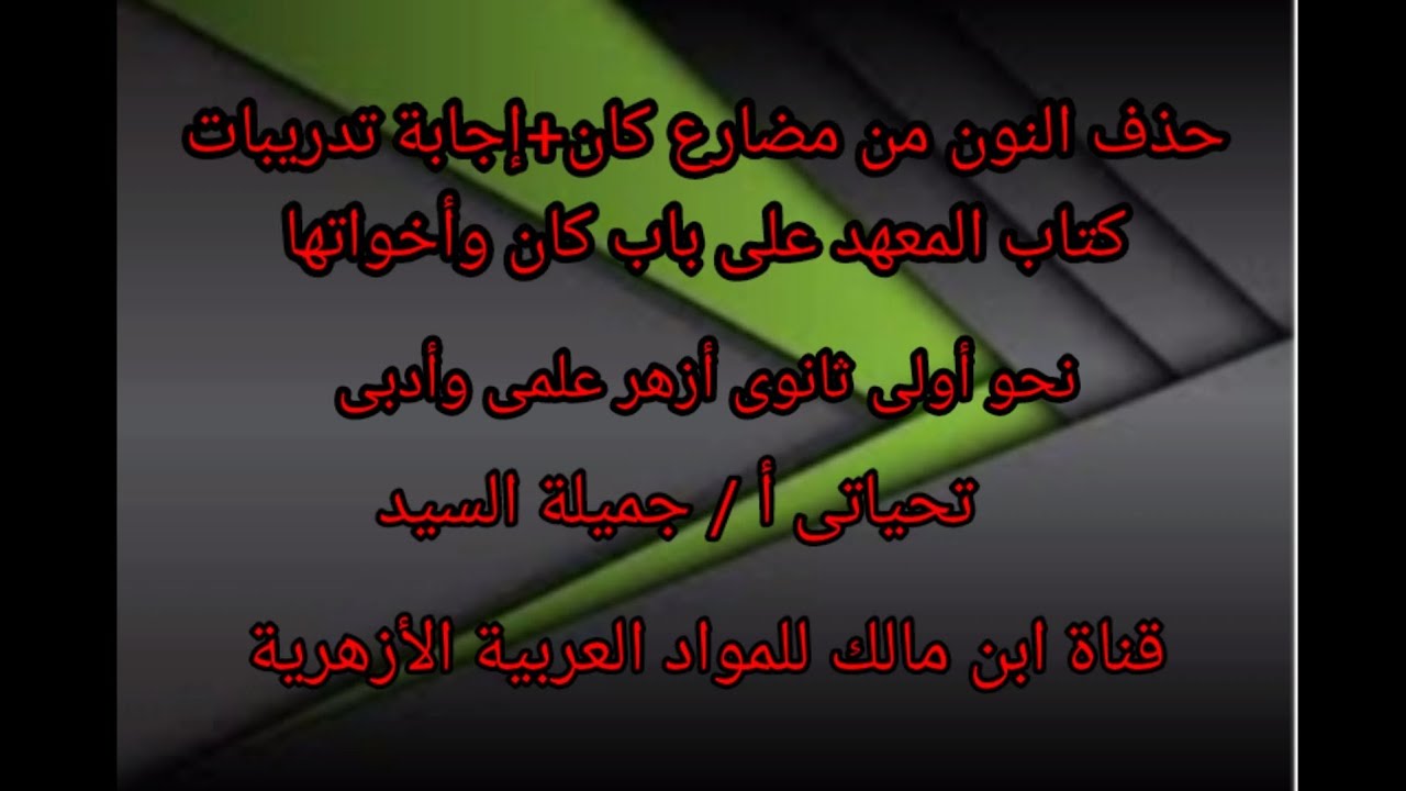 حذف النون من مضارع كان أ جميلة السيد قناة ابن مالك للمواد العربية