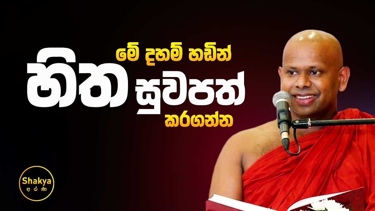මේ දහම් හඩින් හිත සුවපත් කරගන්න | ven. Welimada Saddaseela thero |@shakyaarana