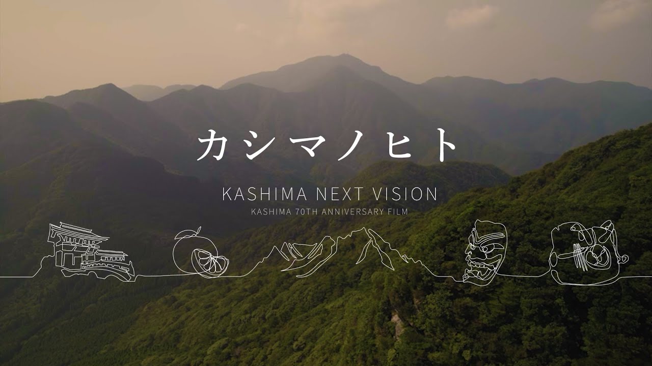 鹿島市70周年記念ムービー・改｜カシマノヒト｜KASHIMA NEXT VISION ～KASHIMA 70TH ANNIVERSARY FILM～