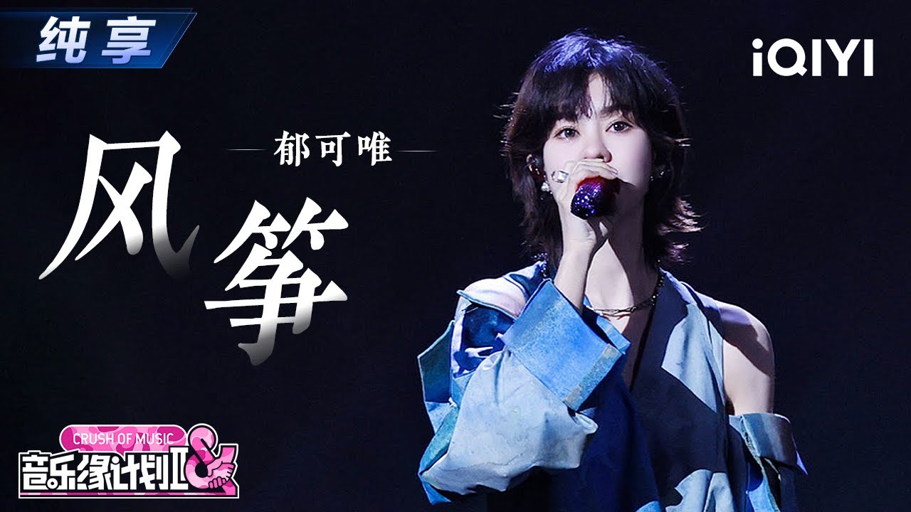 【纯享】郁可唯《风筝》细腻勾勒思念轨迹💗丨Crush of Music | iQIYI奇艺音悦台