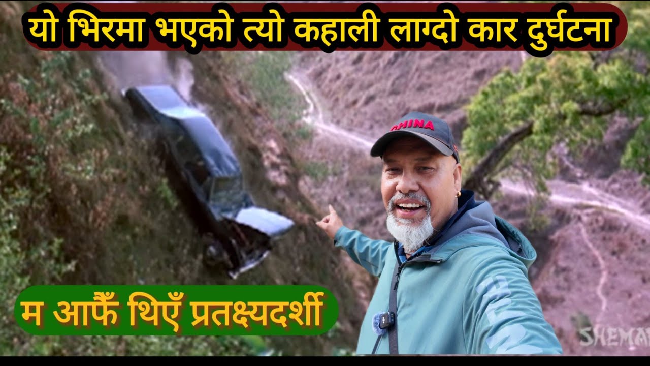 ४० बर्ष अगाडी को कहाली  लाग्दो कार दुर्घटना || CAR ACCIDENT OF 40 YEARS AGO||  KAILASHNATH MAHADEV||