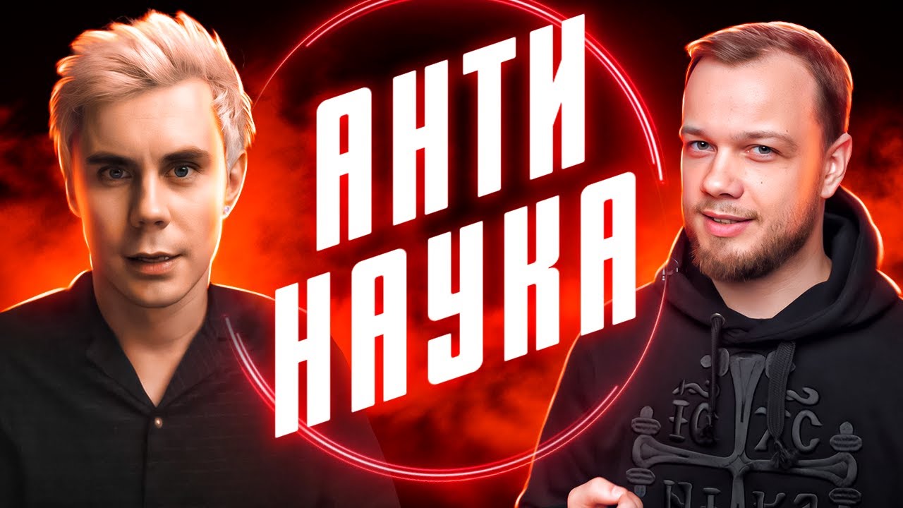 АНТИНАУКА – Ян Топлес, Научпок и все-все-все – РАЗБОР АНТИБЛОГЕРА