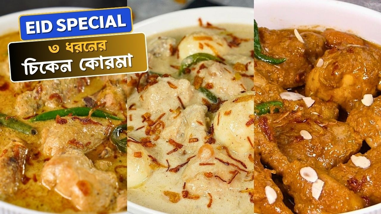 ঈদ স্পেশাল ৩ ধরনের চিকেন কোরমা | 3 Chicken Korma Recipes| Chicken Korma| Badami Korma| White Korma