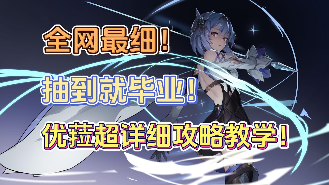全网最细！优菈超详细攻略教学！武器手法阵容搭配解析！抽到就毕业！