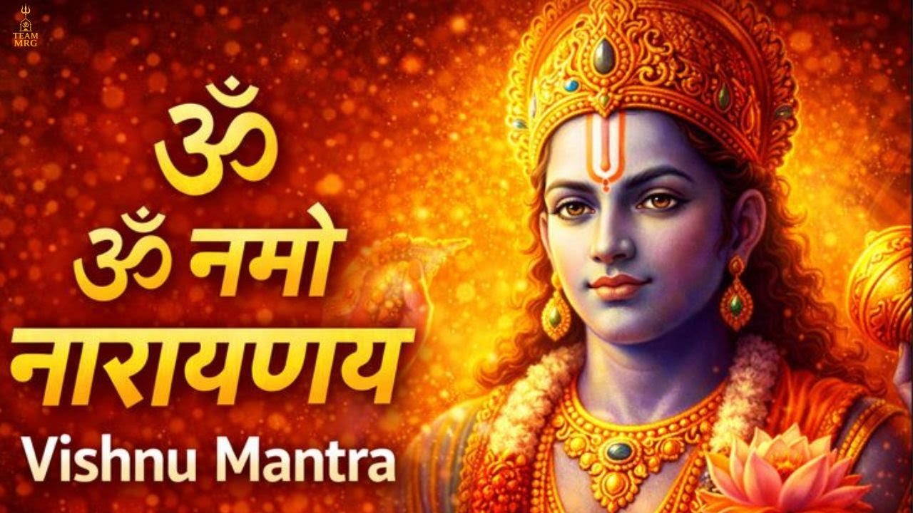 ॐ नमो नारायणाय मंत्र | Om Namo Narayanaya Mantra | Vishnu Mantra for Peace & Moksha